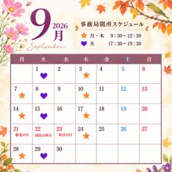 2026年9月 事務所開所スケジュール