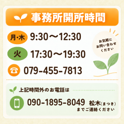 事務所開所時間と電話番号